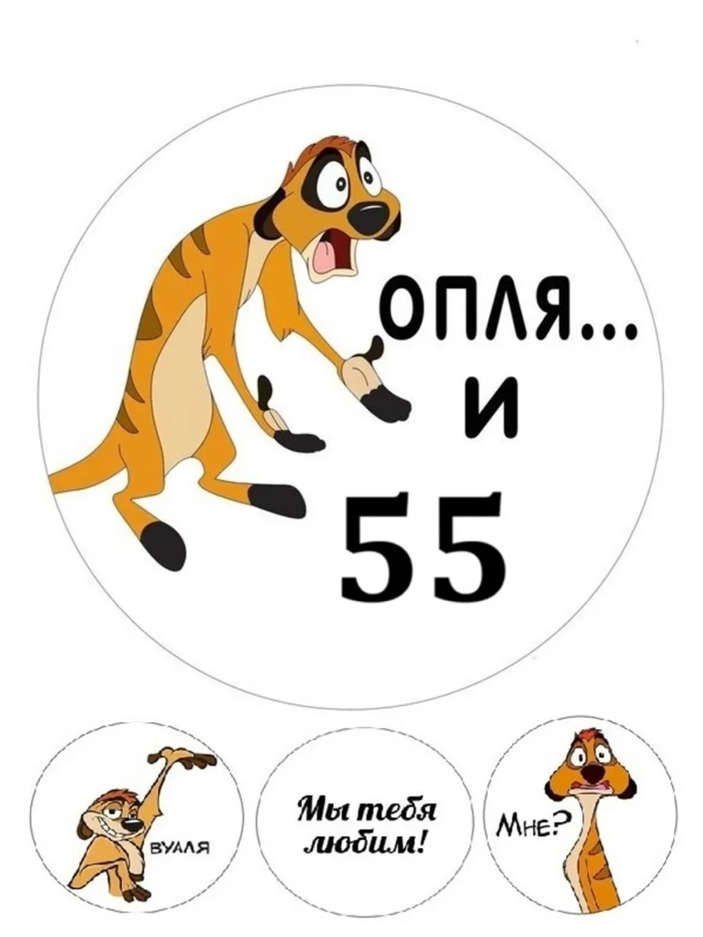 Формат А4 Вафельная картинка оп-ля и 55 лет День рождения