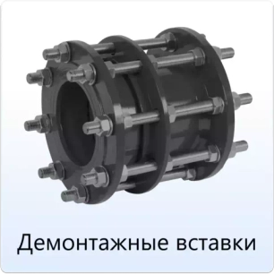 Демонтажные вставки