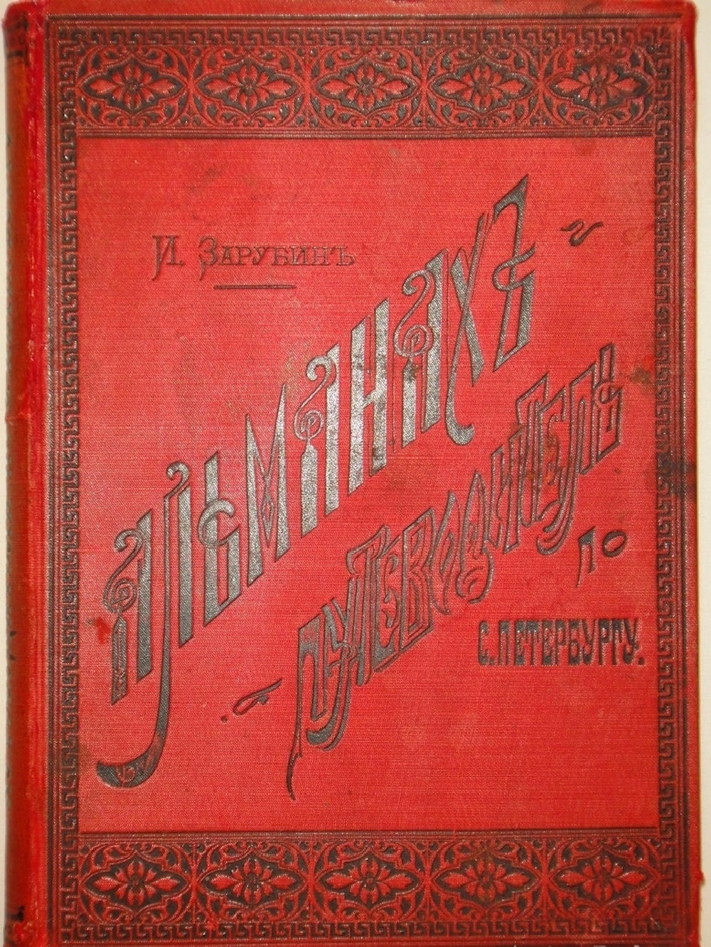"Альманах-путеводитель по С.-Петербургу". И.И.Зарубин. 1892г.