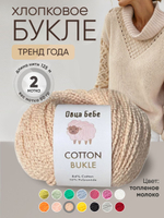 Пряжа для вязания Cotton Bukle буклированная/букле, цвет травяной (набор из 2шт)