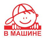 Универсальная Наклейка - Мальчик в Машине
