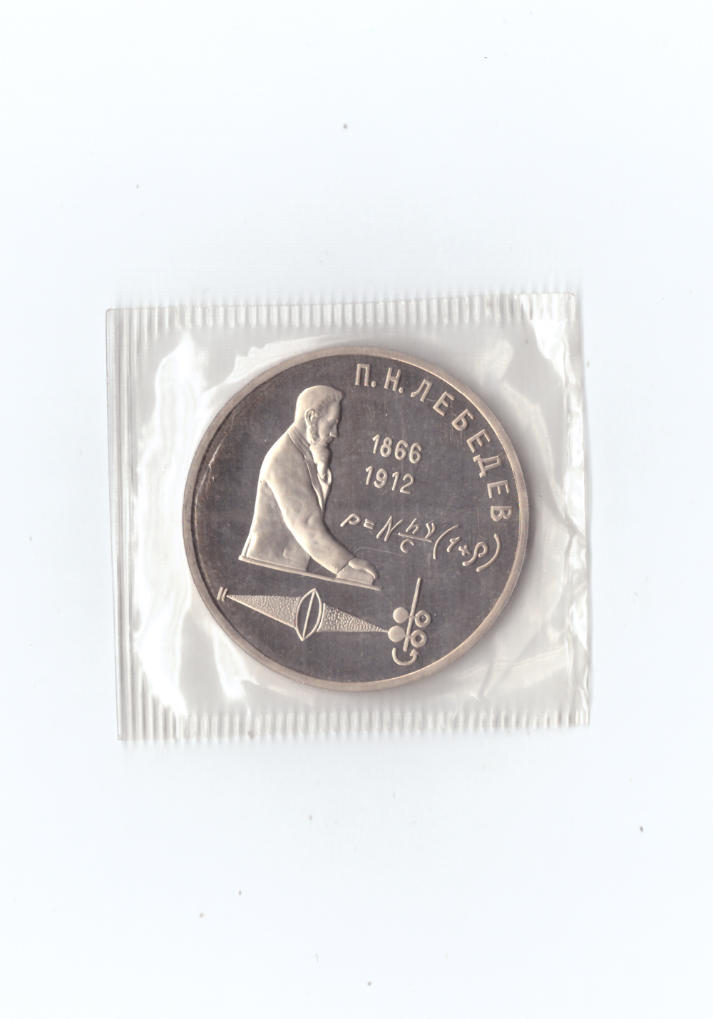 1 рубль 1991г. П.Н.Лебедев. Запайка. PROOF