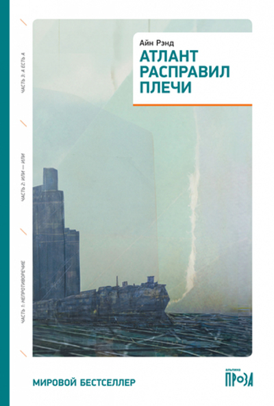 Атлант расправил плечи. Айн Рэнд (1-а книга)
