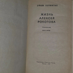 Жизнь Алексея Рокотова.Пермитин Ефим Николаевич. Книга третья