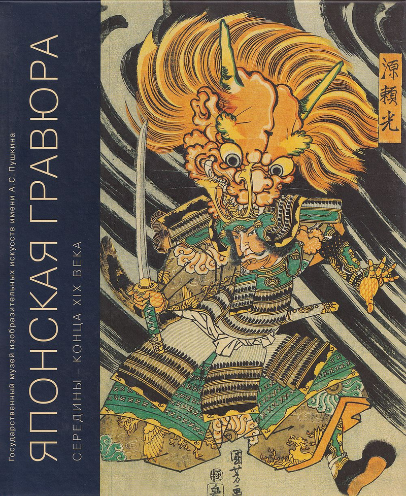 Японская гравюра XVIII – конца XIX века. Том 2