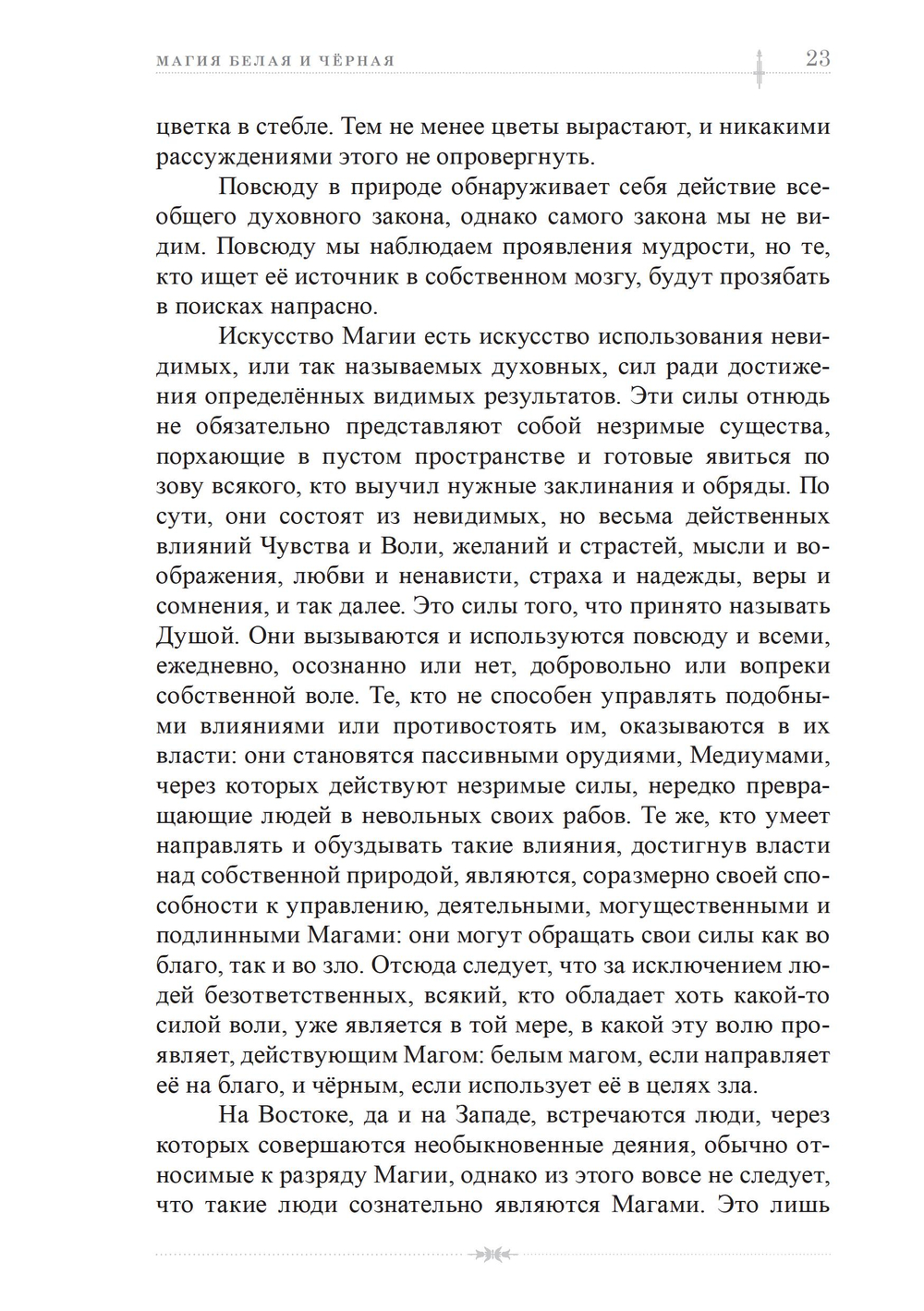 Магия белая и чёрная, или Наука о жизни конечной и бесконечной (ПРЕДЗАКАЗ 15% до 25.09.2026)