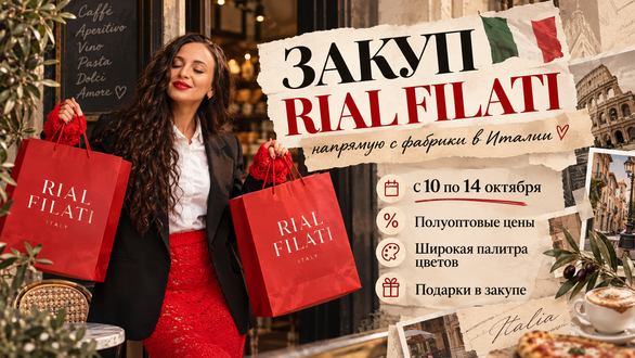 ЗАКУП ИТАЛЬЯНСКОЙ ПРЯЖИ RIAL FILATI