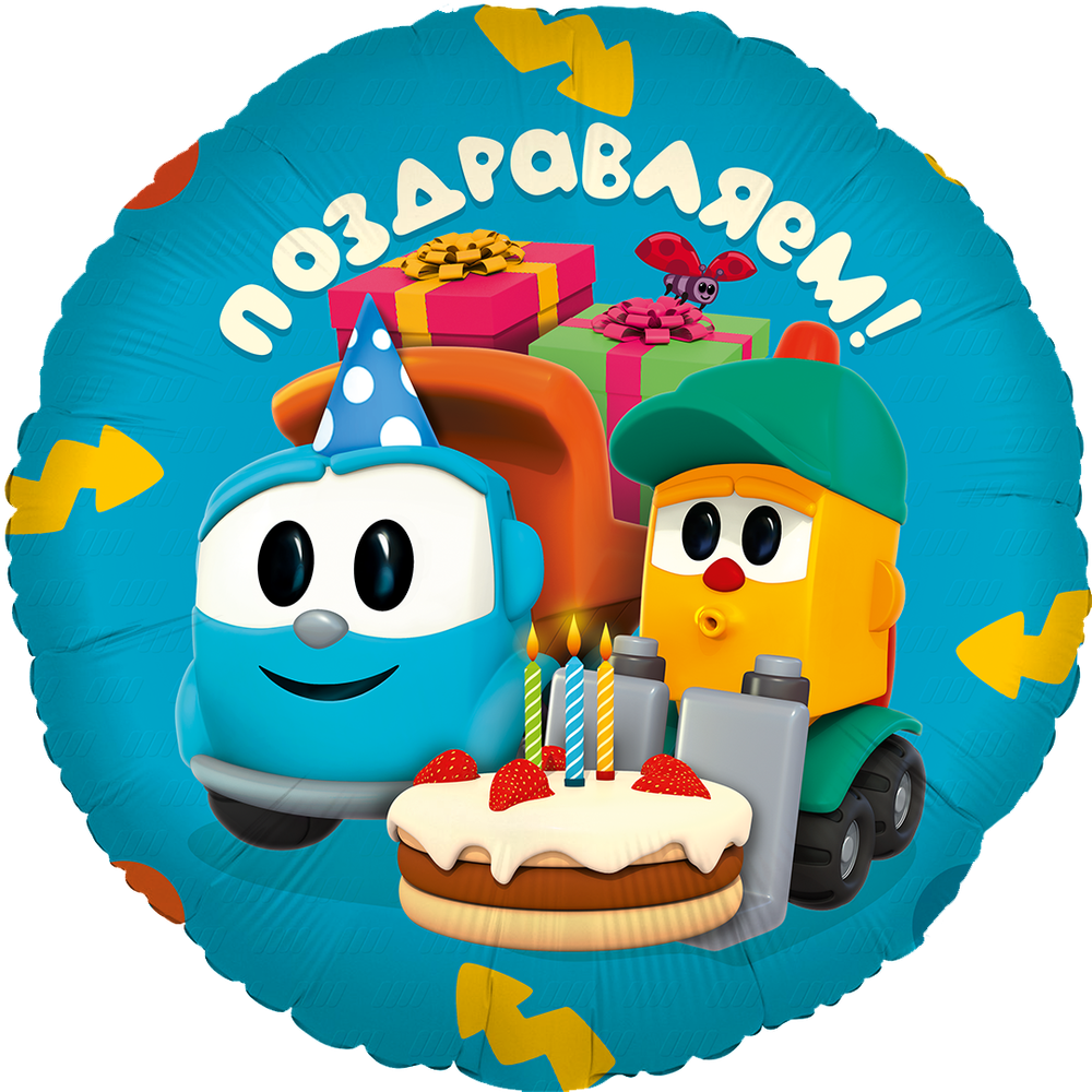 Шар 18'' / 46 см Круг Грузовичок Лёва Поздравляем! (БГ-15)  Изображение2