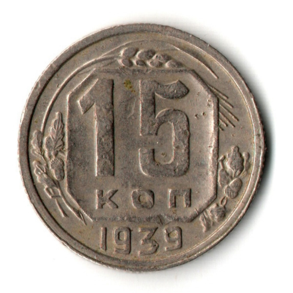 15 копеек 1939 год