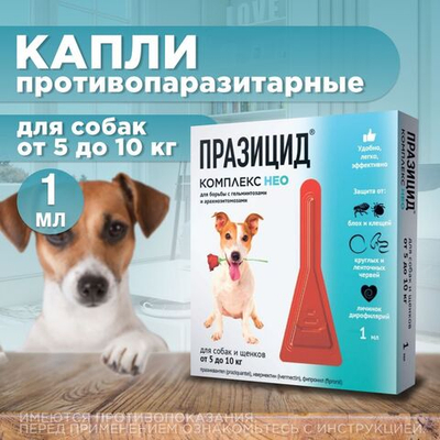 Капли на холку от блох, клещей, глистов, а также для профилактики дирофиляриоза у собак и щенков от 5 до 10 кг, Празицид-комплекс НЕО, Апиценна, 1 мл, 1 пипетка