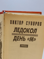 Ледокол. День "М" Суворов В.