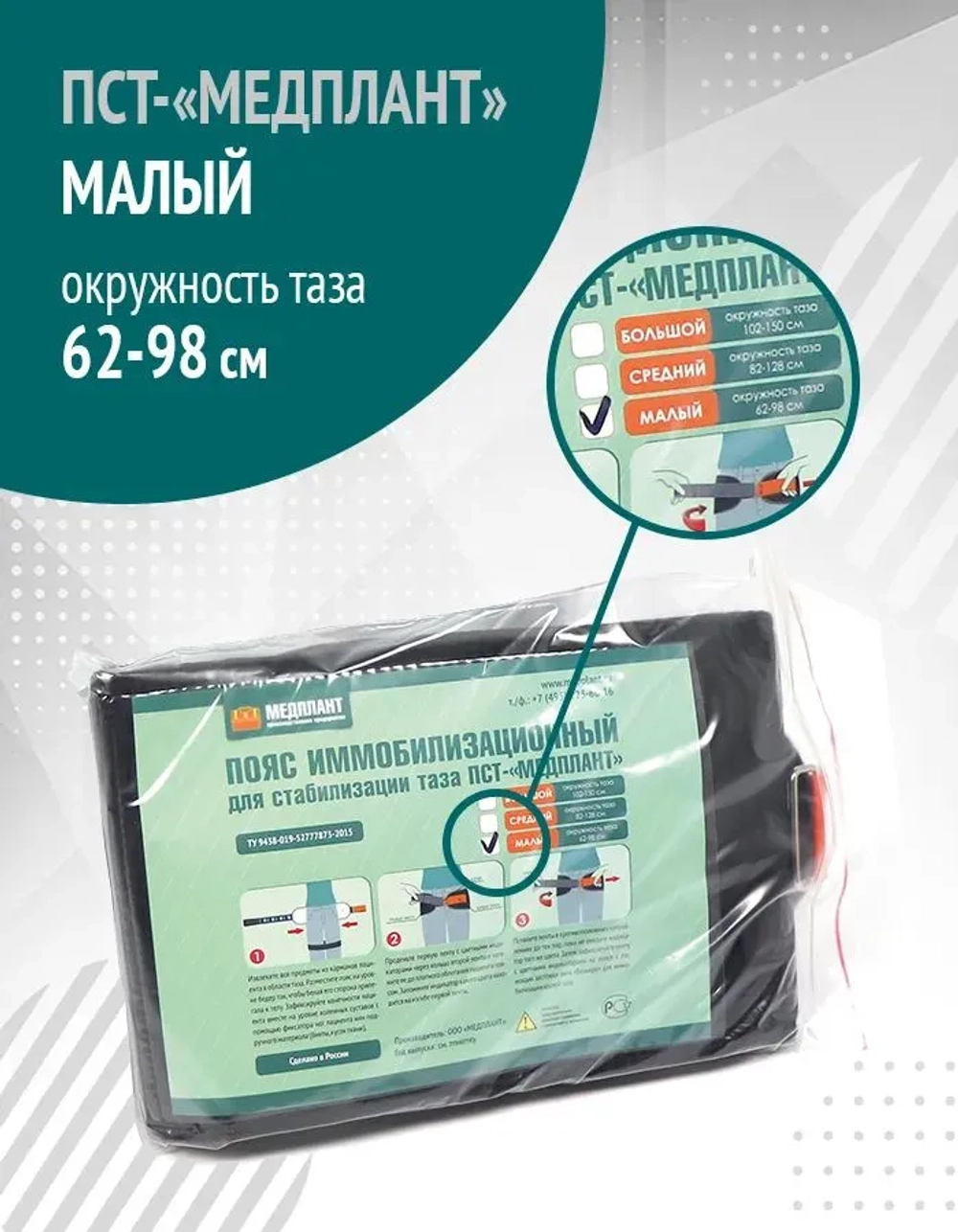 Пояс иммобилизационный для стабилизации таза ПСТ-«МЕДПЛАНТ», малый  м.1323
