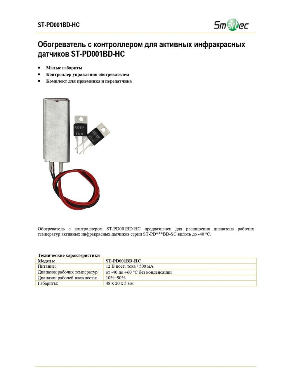 ST-PD001BD-HC Обогреватель Smartec