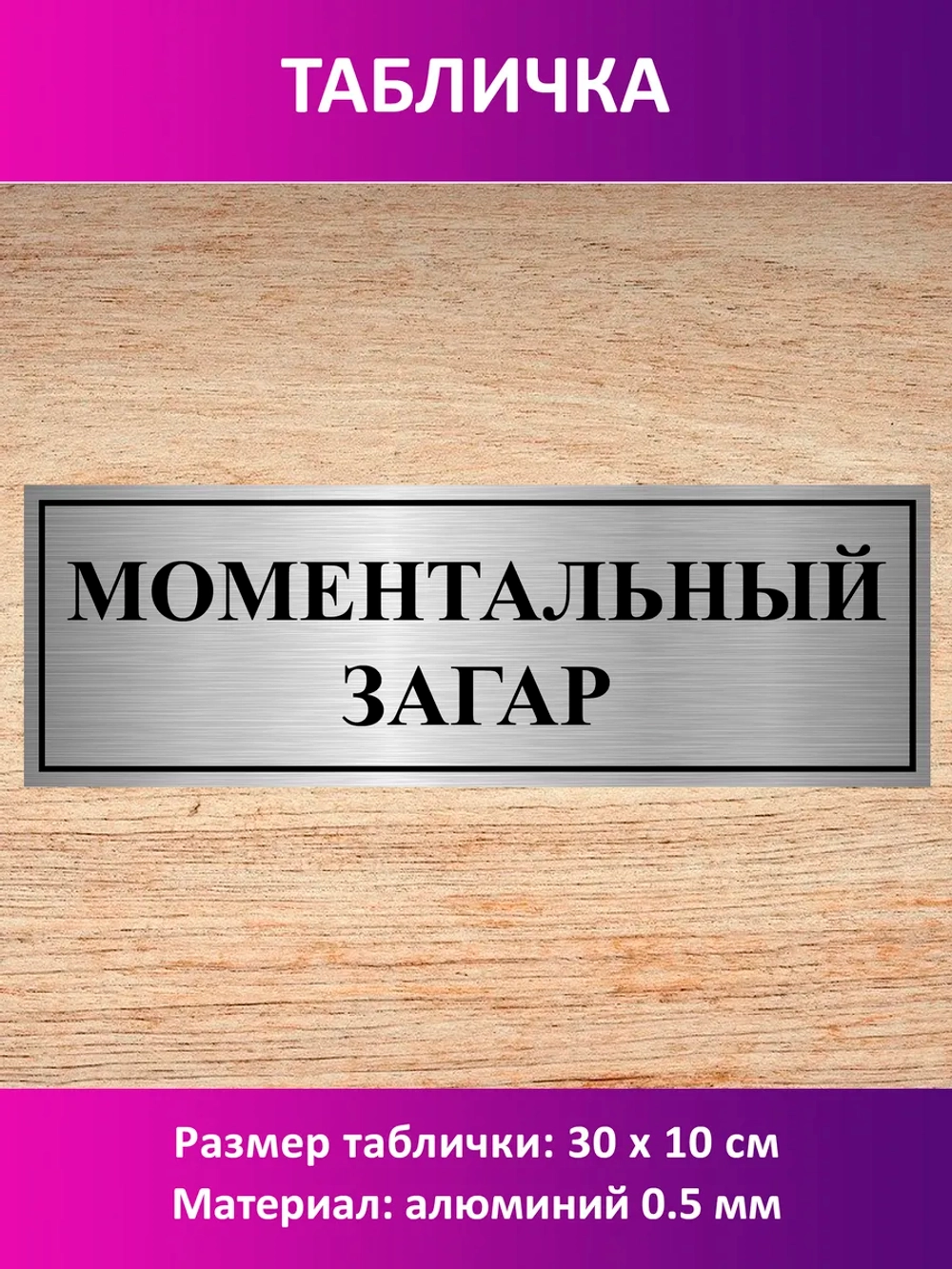 Табличка "Моментальный загар".