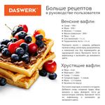 Электровафельница антипригарная для венских и бельгийских вафель, 2 вафли, 700 Вт, DASWERK, WM-5, 455652