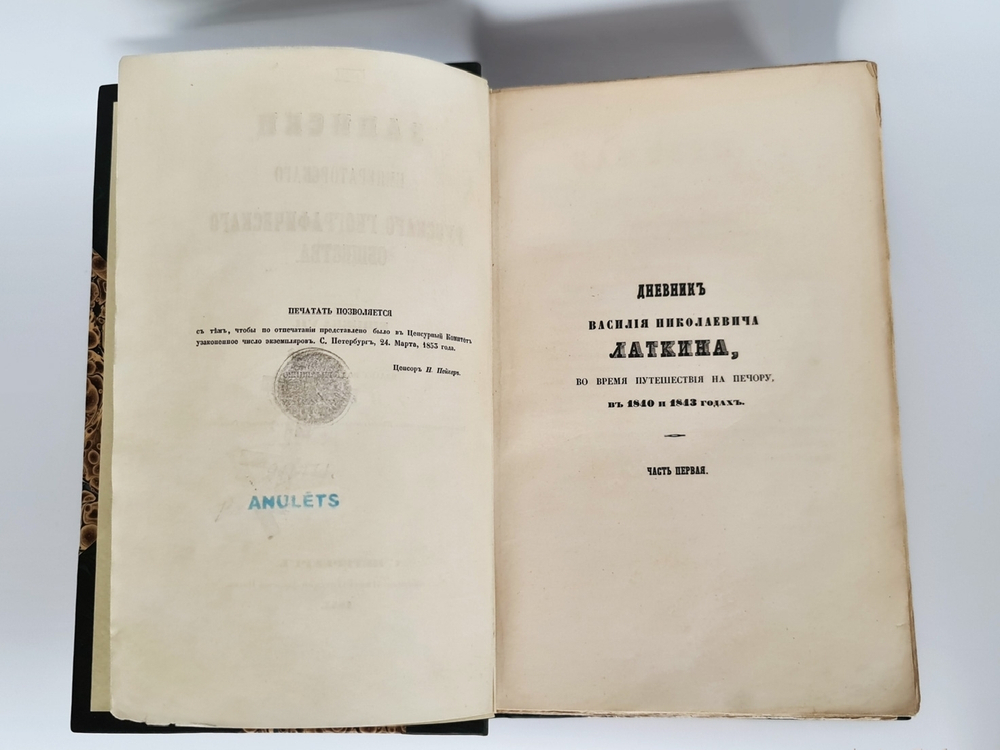 "Записки РГО. Книга VII". В.Н.Латкин "Дневник Василия Николаевича Латкина во время путешествия на Печору в 1840 и 1843 годах"; 2. И.Ф.Бларамберг "Статистическое обозрение П. 1853 г.