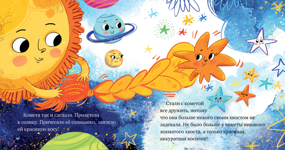 Космические сказки. Кометы и астероиды