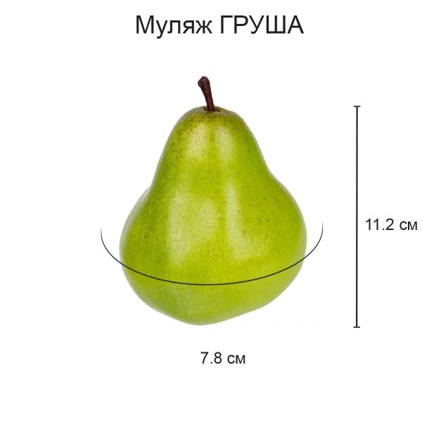 Муляж Груша зеленая, 6 шт, 9х8 см, Blumentag MDL-03-12