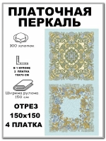 Платочная перкаль, отрез 150х150см