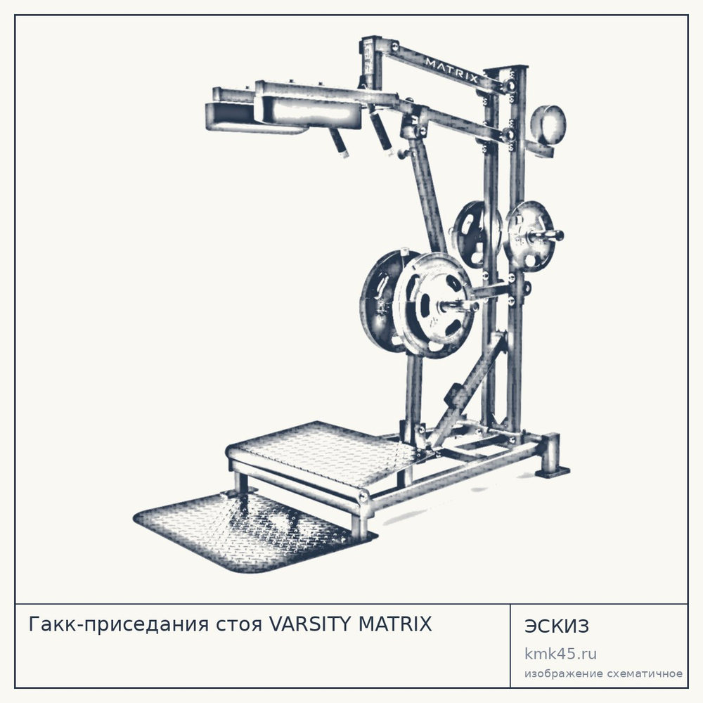 Гакк-приседания стоя VARSITY MATRIX — от 352 000 ₽