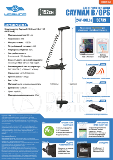 Электромотор CaymanB / 80Lbs / 24v / 152 Electric Trolling Motor (GPS black)(NEW 2024)