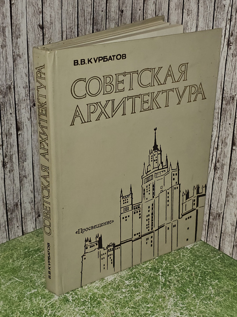 Советская архитектура. Книга для учителя. Курбатов В. В.