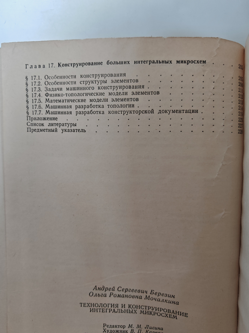 Технология и конструирование интегральных микросхем
