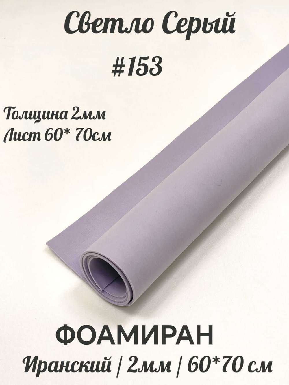 Фоамиран Иран 2 мм 60х70 см #253 Пыльно-сиреневый