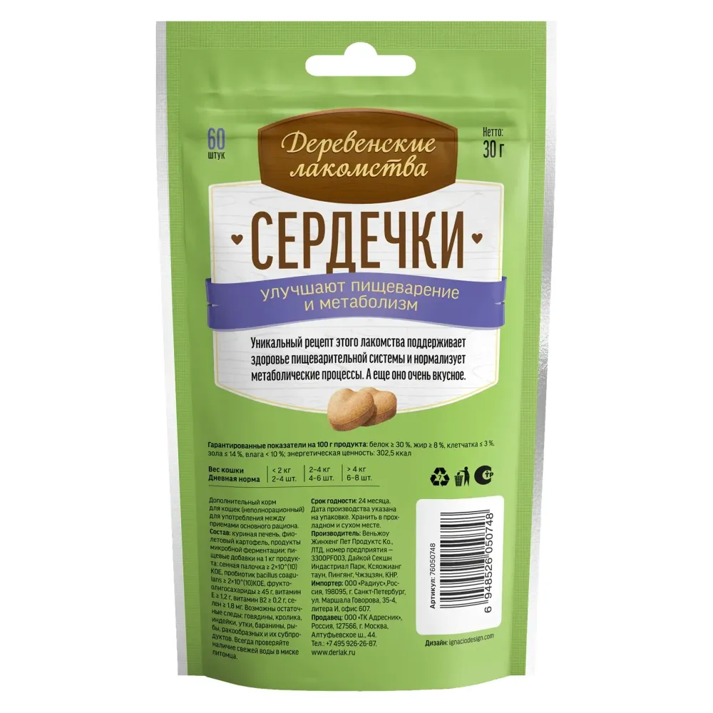 Деревенские лакомства "Сердечки" для взрослых кошек для пищеварения и метаболизма