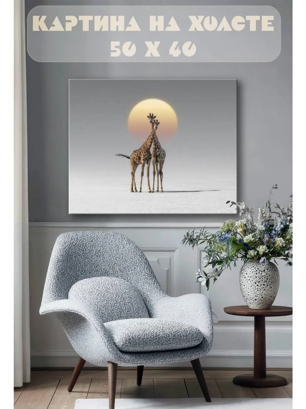 Картина на стену 40 X 50 Жирафы любовь
