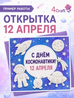 Молд силиконовый для творчества "Космическое путешествие"
