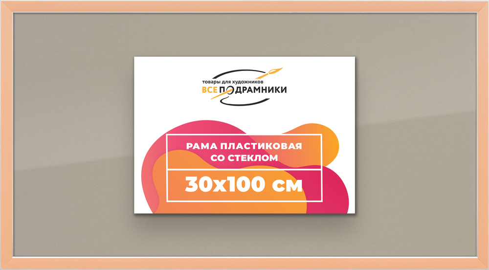 Рамка 30x100 для постера и фотографий