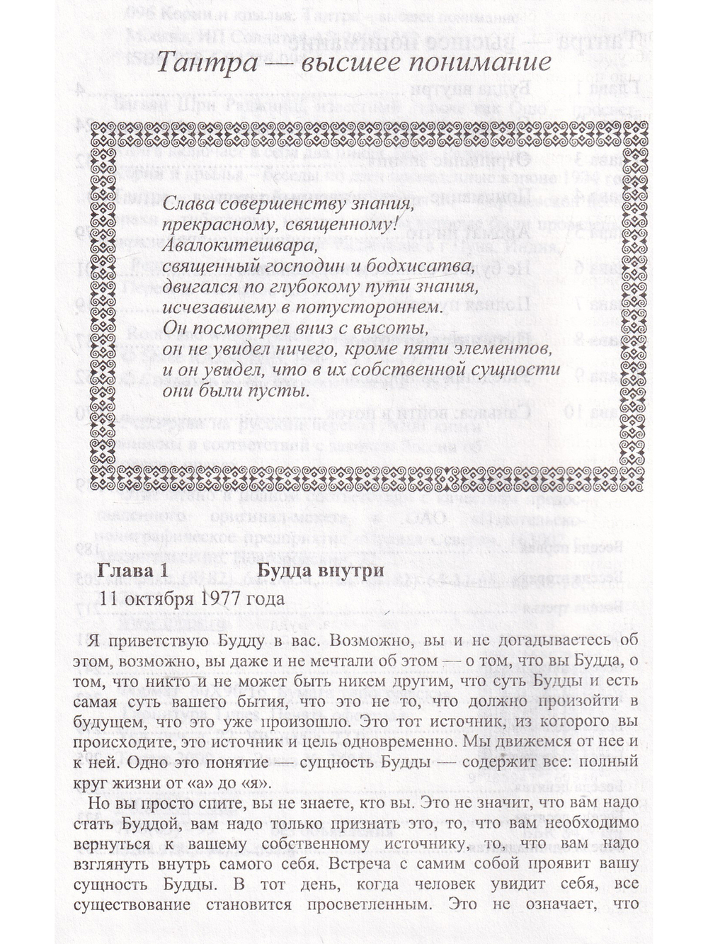 Корни и крылья.Тантра-высшее понимание.