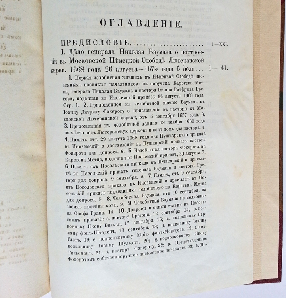 "Памятники к истории протестанства в России". Дмитрий Владимирович Цветаев,  действительный член Императорского Московского общества истории и древностей российских. 1888 г.