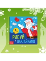 Творческая новогодняя книжка для детей Рисуй наклейками