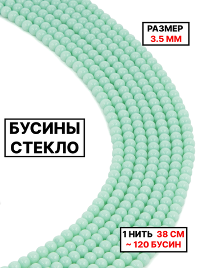 Стекло шар мятный 3.5мм 1нить
