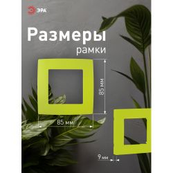 12-5001-26 ЭРА Рамка на 1 пост, Эра12, лайм | Розетки и выключатели