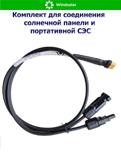 Комплект для соединения солнечной панели и портативной СЭС 1 метр