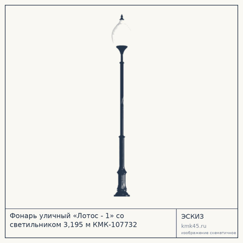 Фонарь уличный «Лотос - 1» со светильником 3,195 м КМК-107732