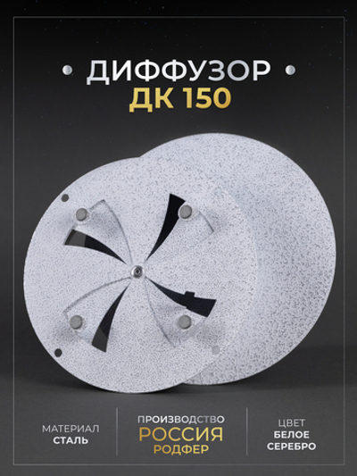 Диффузор ДК 150 Белое Серебро