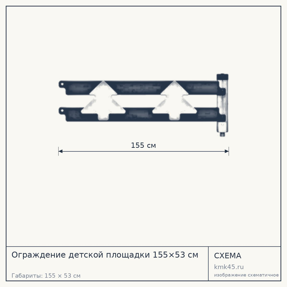 Схема с габаритами: Ограждение детской площадки 155×53 см