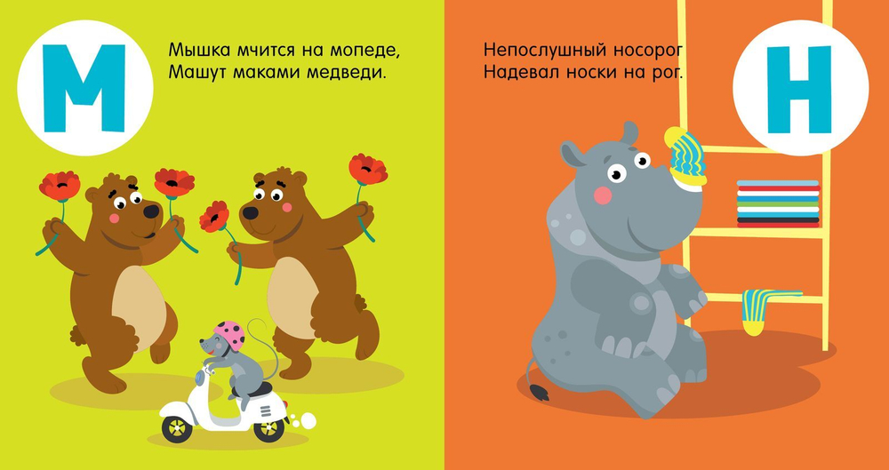 Познаем мир вместе. Я знаю А, Б, В. Азбука в стихах