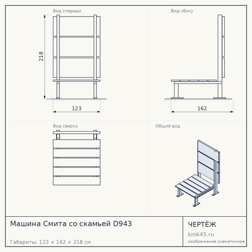 Машина Смита со скамьей D943 — от 77 000 ₽