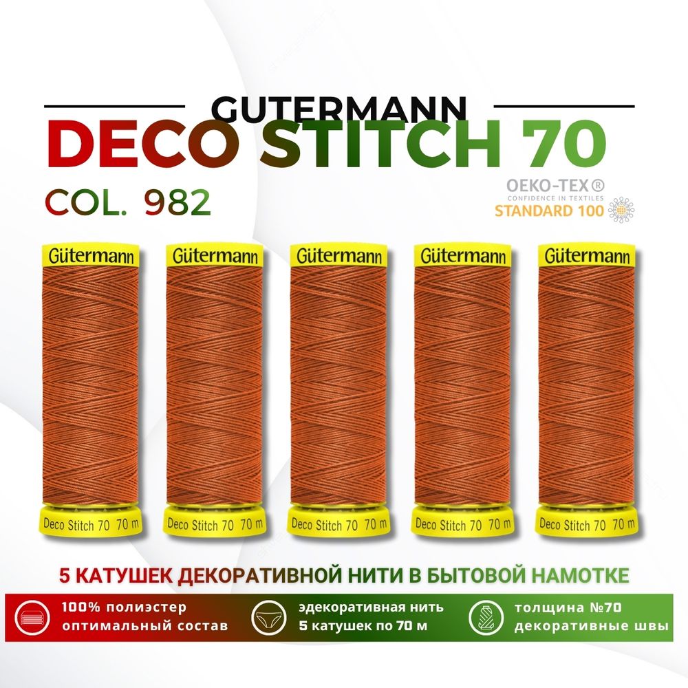 Нитки отделочные Gutermann Deco Stitch 70 (70 метров), 5 кат. | 982 св.рыжий