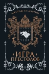 Игра престолов (Подарочное издание)