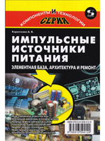 Импульсные источники питания. Элементная база, архитектура и ремонт