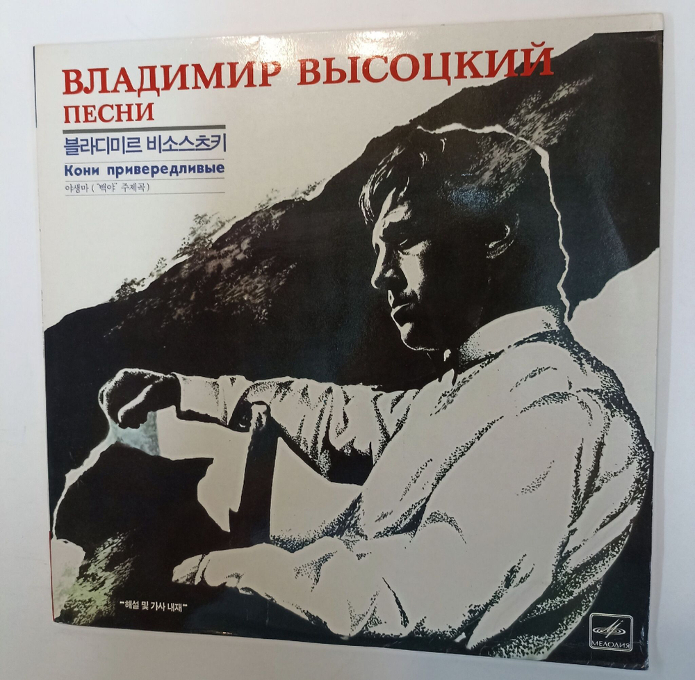 Винтажная виниловая пластинка LP Vladimir Vysotsky Владимир Высоцкий Песни Кони Привередливые (Корея 1992)