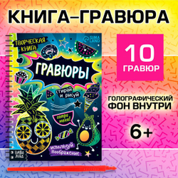 Гравюры. Стирай и рисуй. 10 гравюр со штихелем