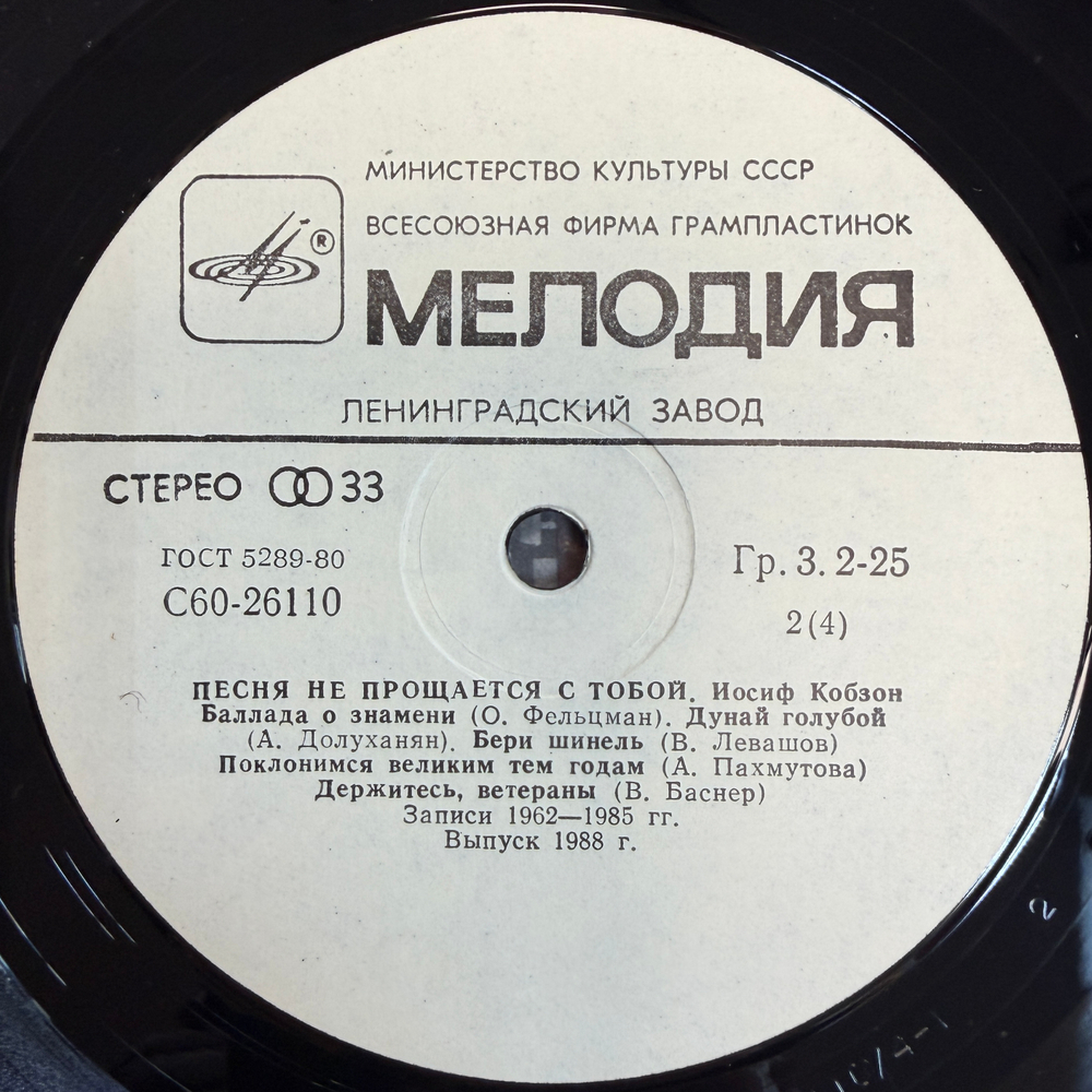 Иосиф Кобзон - Песня Не Прощается С Тобой 2LP (СССР 1988г.)