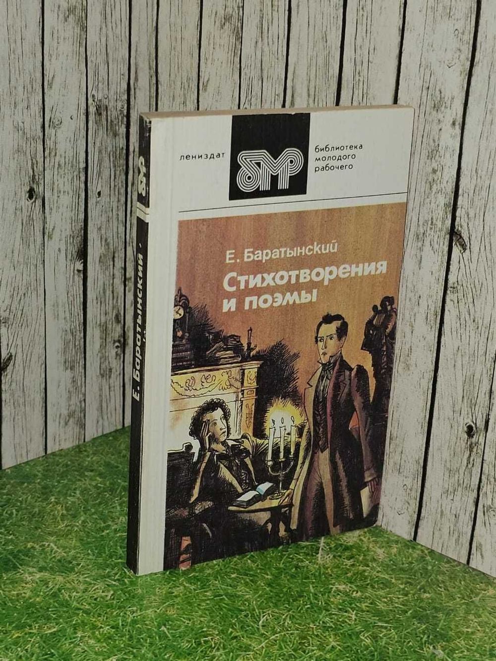 Е. Баратынский. Стихотворения и поэмы